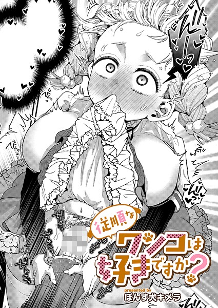 [ぽんず犬キメラ]従順なワンコは好きですか？