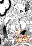 従順なワンコは好きですか？（単話）