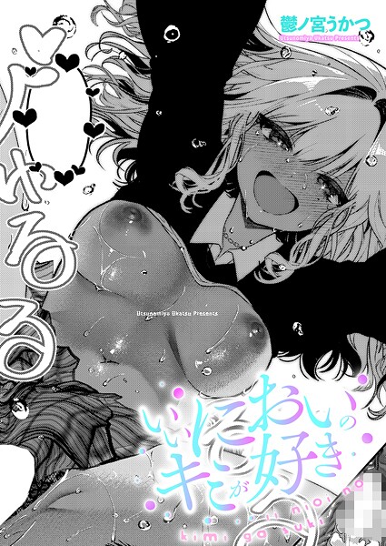 [鬱ノ宮うかつ]いいにおいのキミが好き