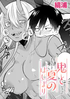 鬼と夏のはじまり