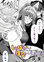 しっぱいは性交のもとっ！