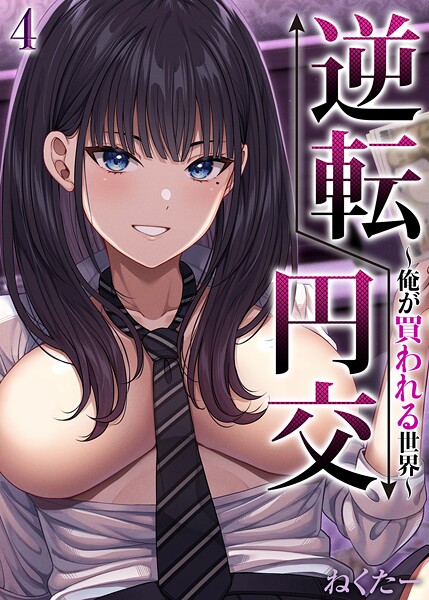 逆転円交-俺が買われる世界-【タテヨミ版】 4 | エロマンガデータベース