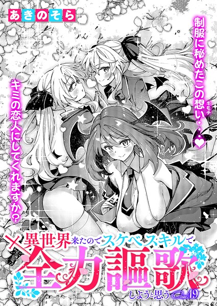 異世界来たのでスケベスキルで全力謳歌しようと思う（19） | エロマンガデータベース