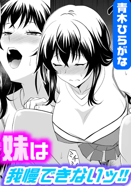 妹は我慢できないッ！！