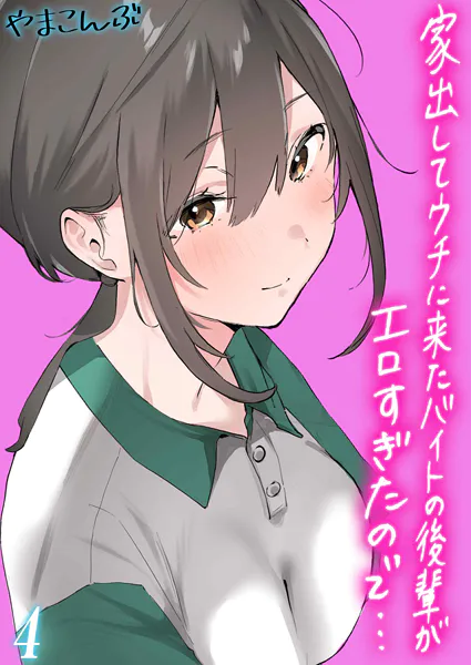 家出してウチに来たバイトの後輩がエロすぎたので…（4）