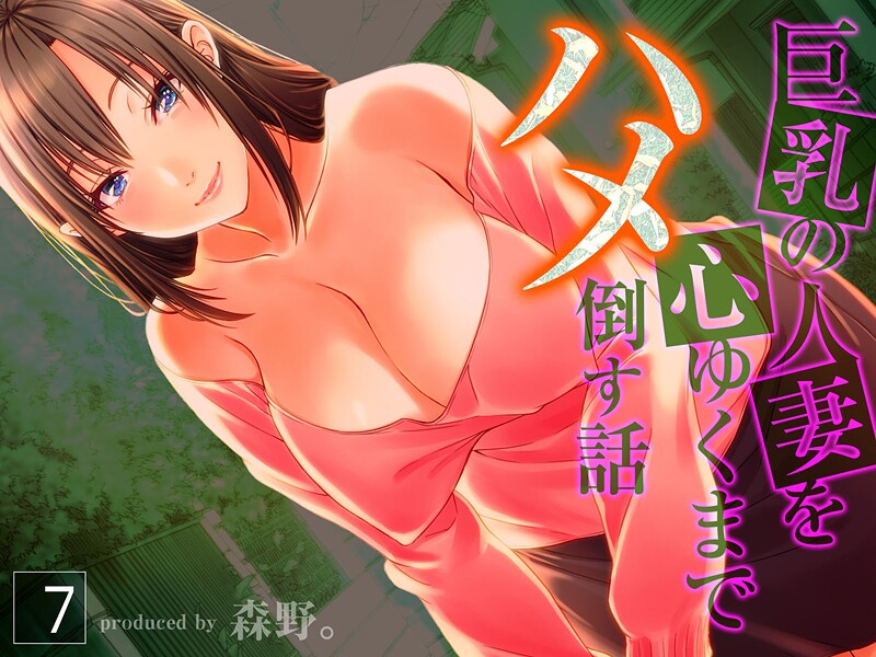 巨乳の人妻を心ゆくまでハメ倒す話（7）