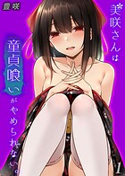 美咲さんは童貞喰いがやめられない。（単話）