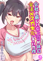 会社の厳しい女上司が休日合法メスガキ化していた件（単話）