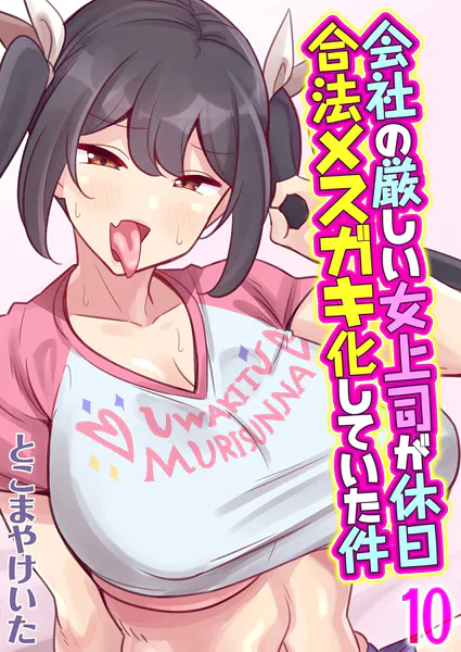 会社の厳しい女上司が休日合法メスガキ化していた件（10）