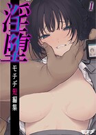 淫堕 モチヂ短編集（1）