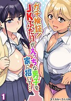 ガチ検証！JKふたりがえっちな男子を家に招いて…（1）