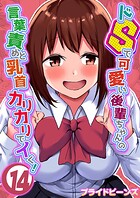 ドSで可愛い後輩ちゃんの言葉責めと乳首カリカリでイく!(14)