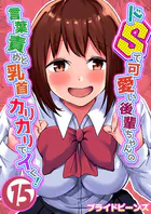 ドSで可愛い後輩ちゃんの言葉責めと乳首カリカリでイく！（単話）