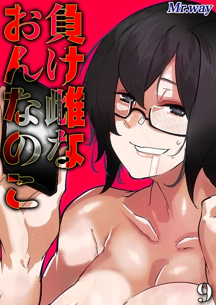 負け雌なおんなのこ（9） | nynyhshs(・∀・)