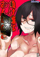 負け雌なおんなのこ（単話）