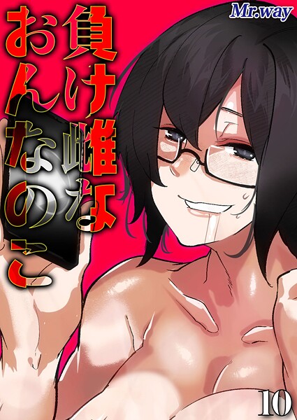 負け雌なおんなのこ（10） | nynyhshs(・∀・)