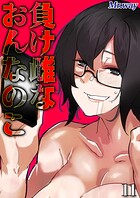 負け雌なおんなのこ（単話）