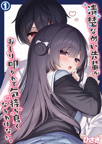 清楚なめい先輩がおしり叩かれて気持ち良くなるわけない。（1）
