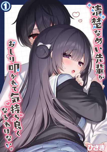 清楚なめい先輩がおしり叩かれて気持ち良くなるわけない。（1）