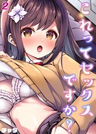 これってセックスですか？（単話）