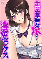 生意気痴女JKと濃密セックス（4）