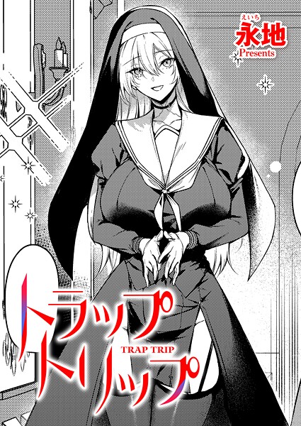 トラップトリップ（単話） | エロマンガデータベース