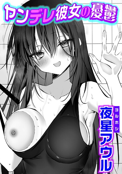 ヤンデレ彼女の憂鬱