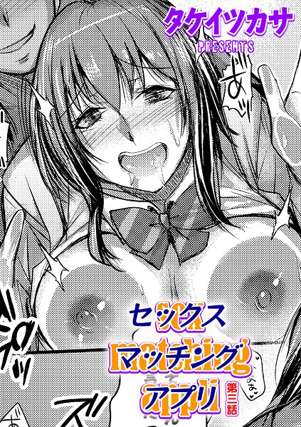 セックスマッチングアプリ 第三話