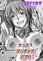 セックスマッチングアプリ（単話）