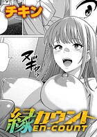 縁カウント（単話）