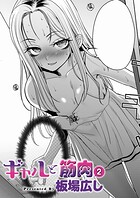 ギャルと筋肉（単話）