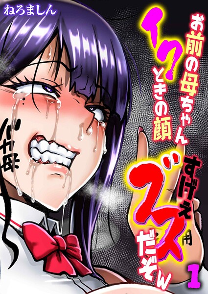 お前の母ちゃんイクときの顔すげぇブスだぞw（1） | nynyhshs(・∀・)