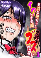 お前の母ちゃんイクときの顔すげぇブスだぞw（1）