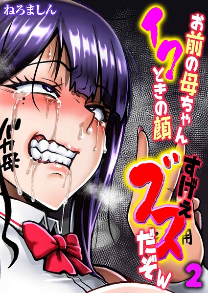 [ねろましん]お前の母ちゃんイクときの顔すげぇブスだぞw（2）