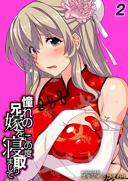 [スタジオ☆ひまわり]憧れの兄嫁をこの度寝取りまして（2）