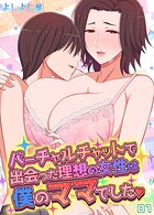 バーチャルチャットで出会った理想の女性は僕のママでした（1）