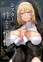 シスターと性なる懺悔(単話)