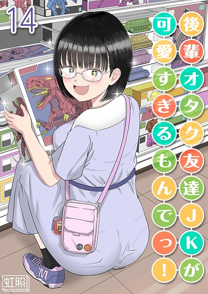 後輩オタク友達JKが可愛すぎるもんでっ！【タテヨミ版】 14