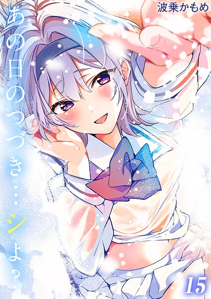 あの日のつづき…シよ?【タテヨミ版】 地雷になりたい雪音さん その6