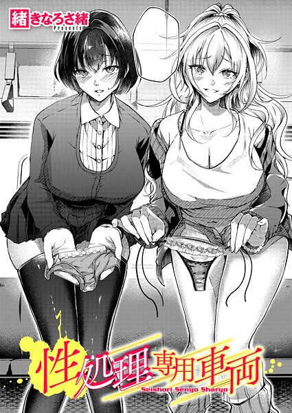 [緒きなろさ緒]性処理専用車両 電車 エロ漫画