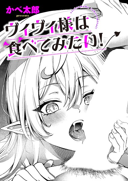 [かべ太郎]ヴィヴィ様は食べてみたい！