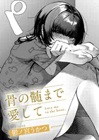 骨の髄まで愛して（単話）