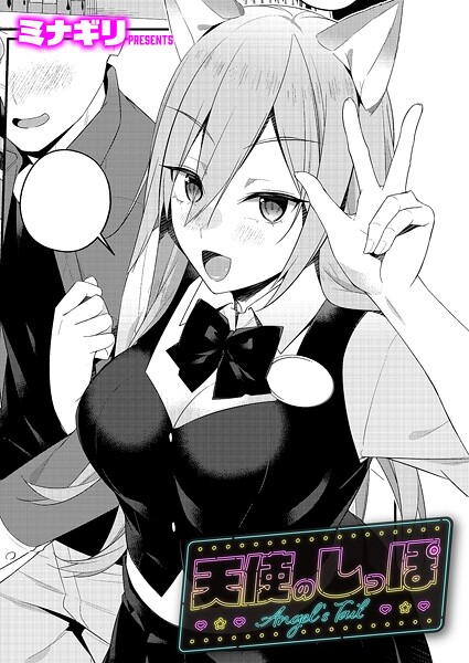 [ミナギリ]天使のしっぽ