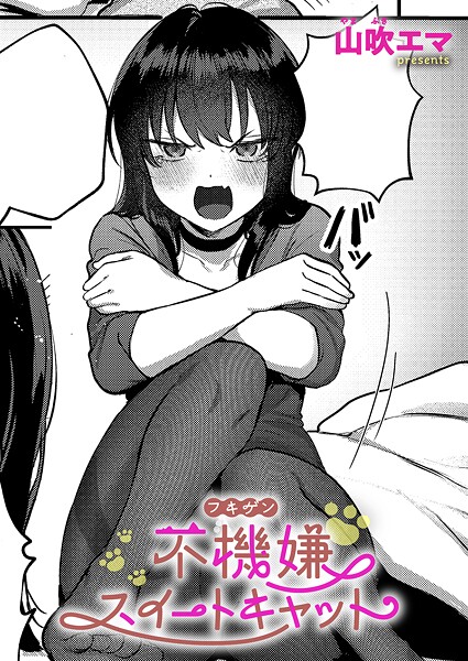 [山吹エマ]不機嫌スイートキャット