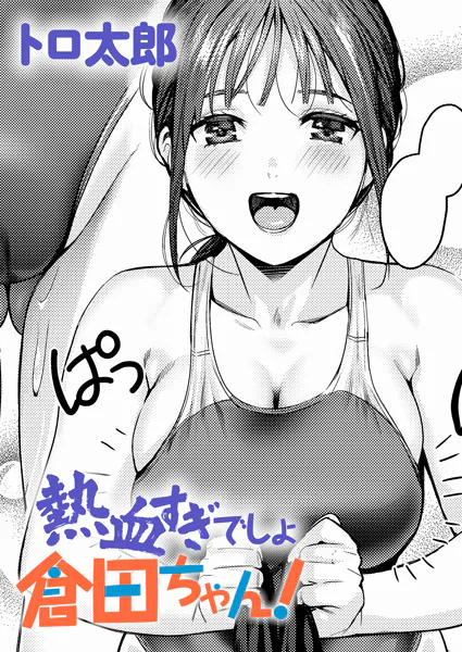 熱血すぎでしょ倉田ちゃん！
