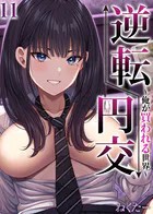 逆転円交-俺が買われる世界-【タテヨミ版】