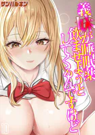 義妹が睡眠薬飲ませようとしてくるんですけど（単話）