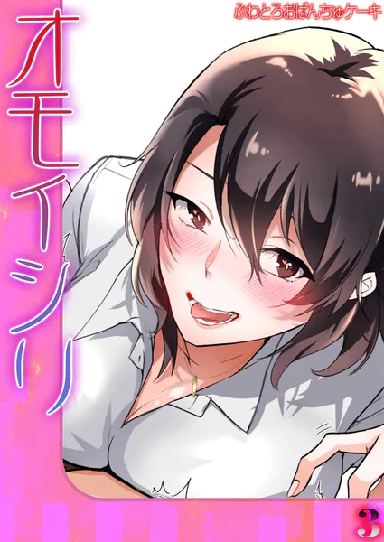 オモイシリ（3）