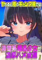 ヤれると噂のキャンプ場では清楚系爆乳少女が濃厚ハメ放題（単話）