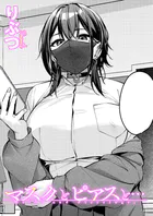 マスクとピアスと…（単話）
